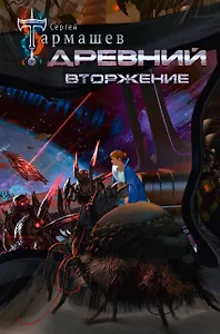 Древний. Вторжение