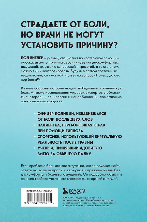 Книга Мозг и боль. Как сознание влияет на наши ощущения (Пол Биглер) — 2