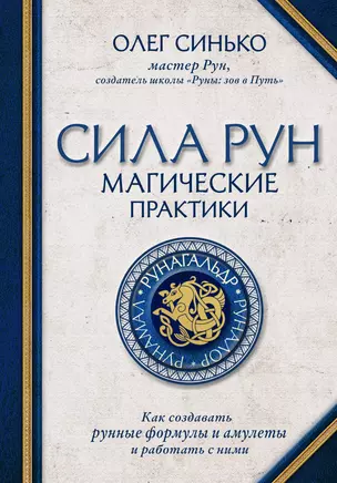 Сила рун. Магические практики. Как создавать рунные формулы и амулеты и работать с ними — 2884741 — 1