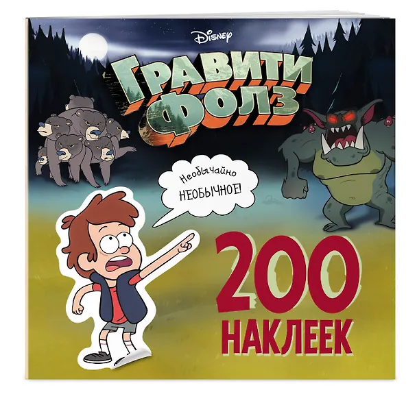Книга Гравити Фолз. 200 наклеек. Необычайно необычное! (Елена Саломатина) — 3