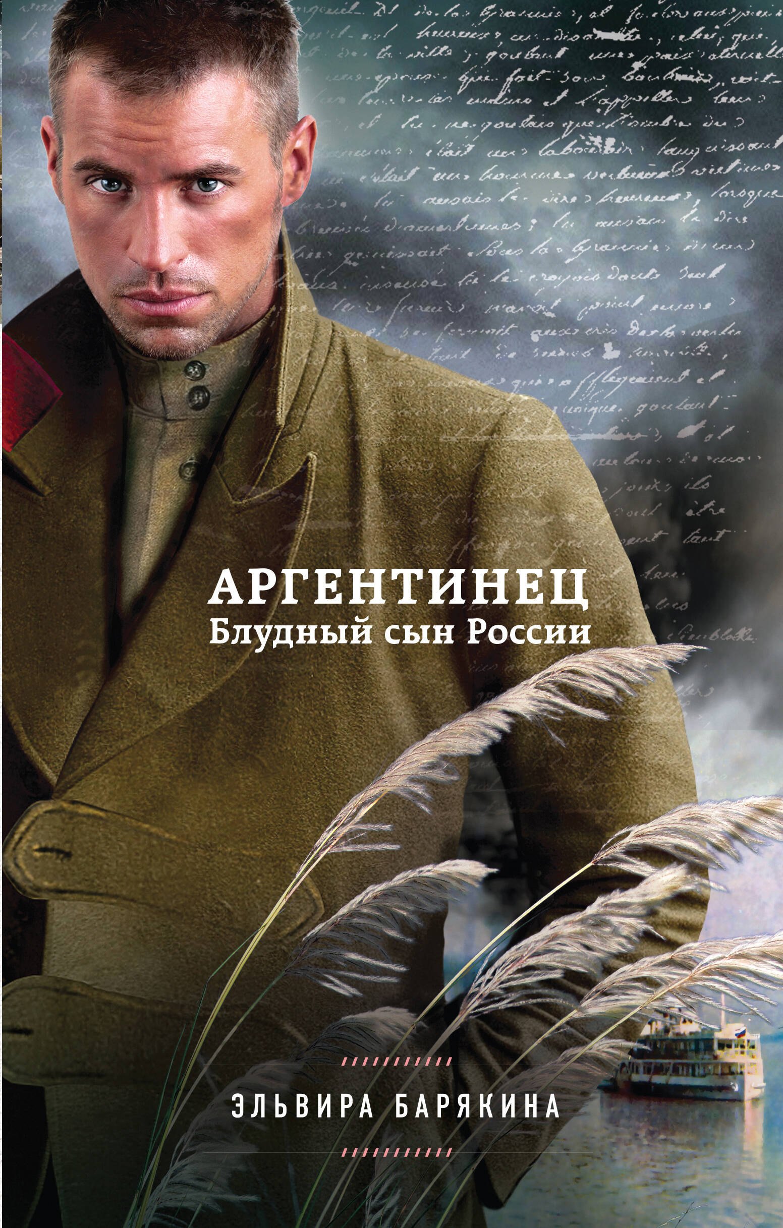 

Аргентинец. Блудный сын России