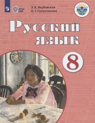 Книга Русский язык. 8 класс. Учебник (Эвелина Якубовская)