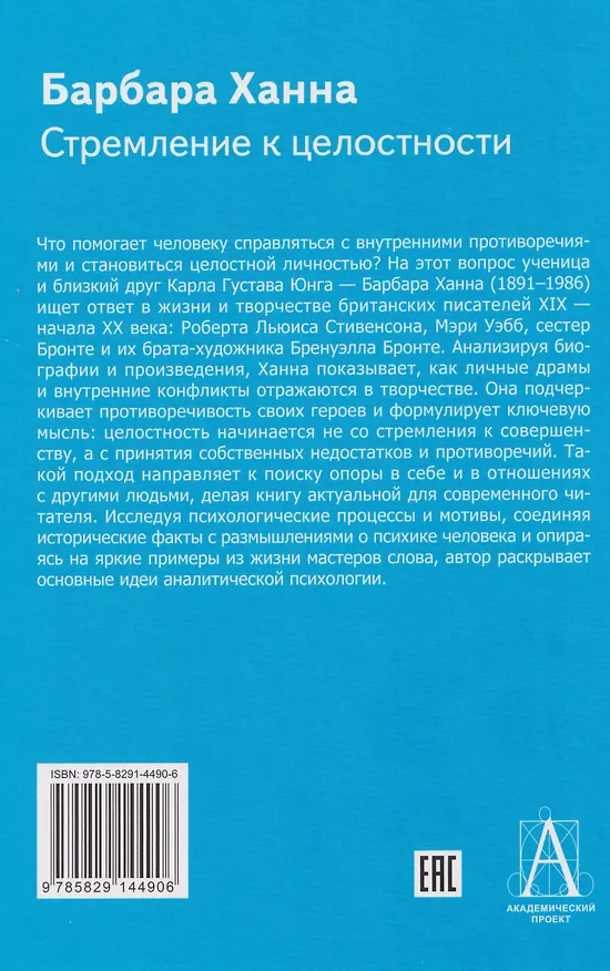 Книга Стремление к целостности (Барбара Ханна) — 2
