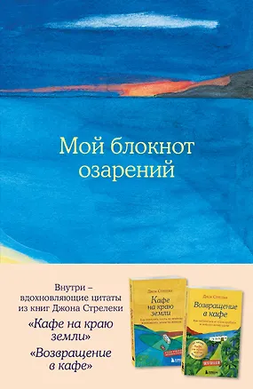 Книга для записи А5 64л тчк. "Мой блокнот озарений. С вдохновляющими цитатами из книг "Кафе на краю земли" и "Возвращение в кафе" (море)" 3143432