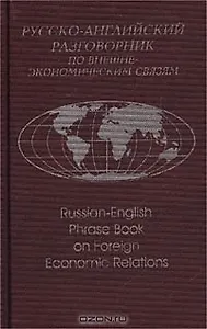 Русско-английский разговорник по внешнеэкономическим связям (2 изд) Памухина (2 вида обл.)