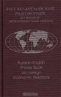 Русско-английский разговорник по внешнеэкономическим связям (2 изд) Памухина (2 вида обл.) — 1402297 — 1