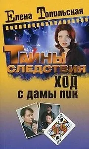 Ход с дамы пик (оф. 2009)