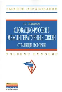 Словацко-русские межлитературные связи: страницы истории: Учебное пособие