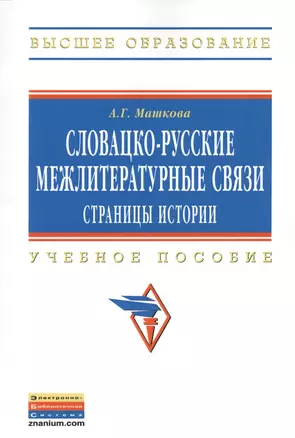 Словацко-русские межлитературные связи: страницы истории: Учебное пособие — 2375643 — 1