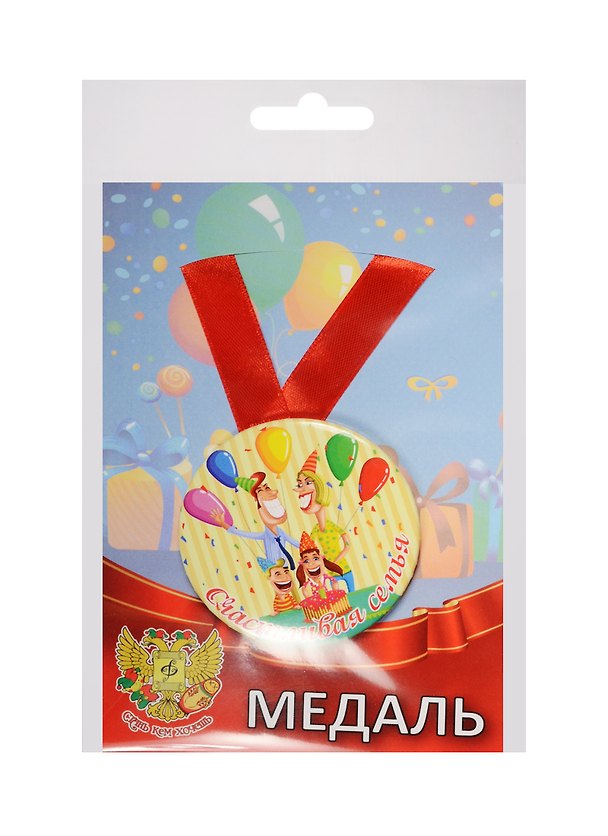 Медаль Счастливая семья (металл) 2525392 — 1