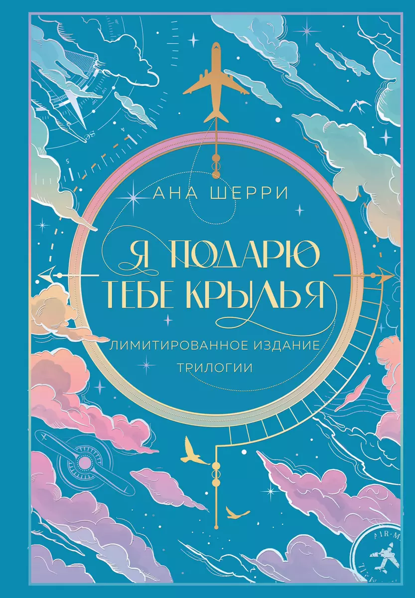 Я подарю тебе крылья. Лимитированное издание трилогии (Ана Шерри) - купить  книгу с доставкой в интернет-магазине «Читай-город». ISBN: 978-5-04-195976-0