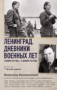 Ленинград. Дневники военных лет. 2 ноября 1941 года – 31 декабря 1942 года
