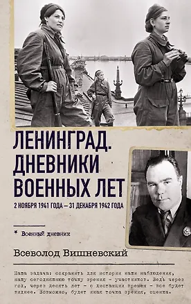 Книга Ленинград. Дневники военных лет. 2 ноября 1941 года – 31 декабря 1942 года (Всеволод Вишневский)
