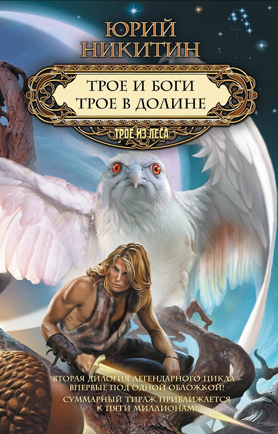 Книга Трое и боги.Трое в Долине (Юрий Никитин) — 1