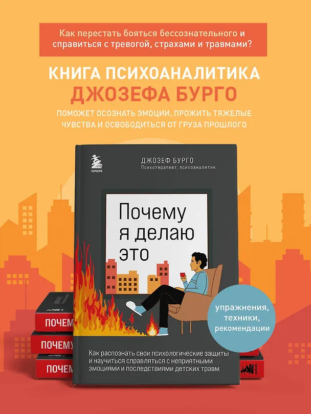 Книга Почему я делаю это. Как распознать свои психологические защиты и научиться справляться с неприятными эмоциями и последствиями детских травм (Джозеф Бурго) — 7