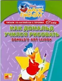 Donalds Art Lesson / Как Дональд учился рисовать. Читаем по-английски с героями Диснея