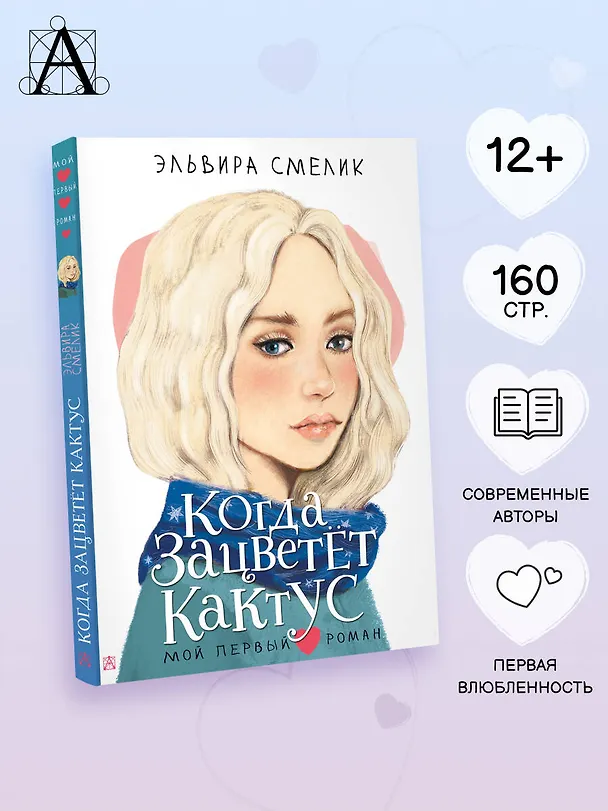 Книга Когда зацветет кактус (Эльвира Смелик) — 5