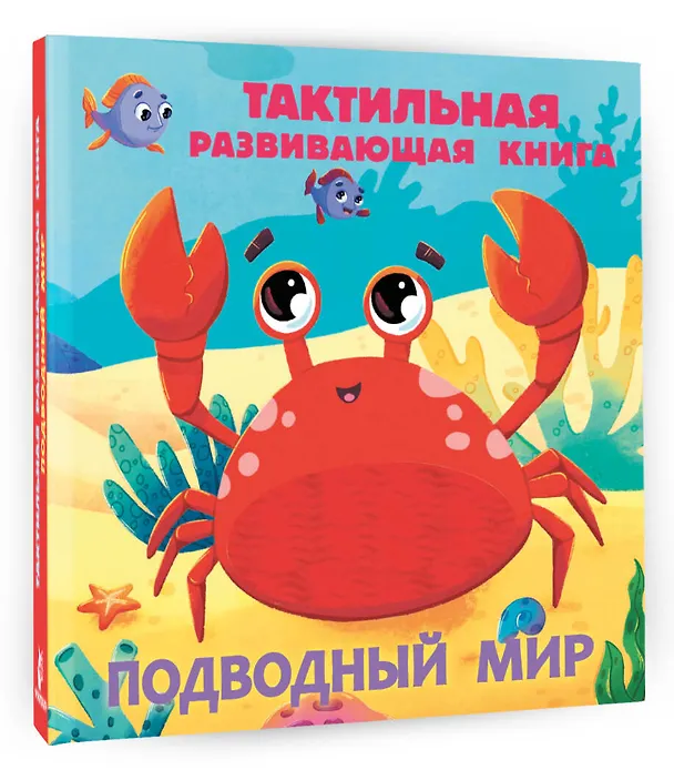 Книга Подводный мир. Тактильная развивающая книга (Евгения Ершова) — 4