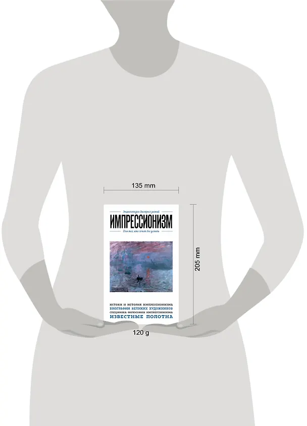 Книга Импрессионизм. Для тех, кто хочет все успеть (Эдуард Сирота) — 5