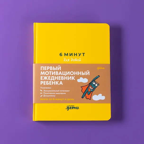 Книга 6 минут для детей: Первый мотивационный ежедневник ребенка (Доминик Спенст) — 8