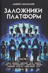 Заложники платформ. Книга 1