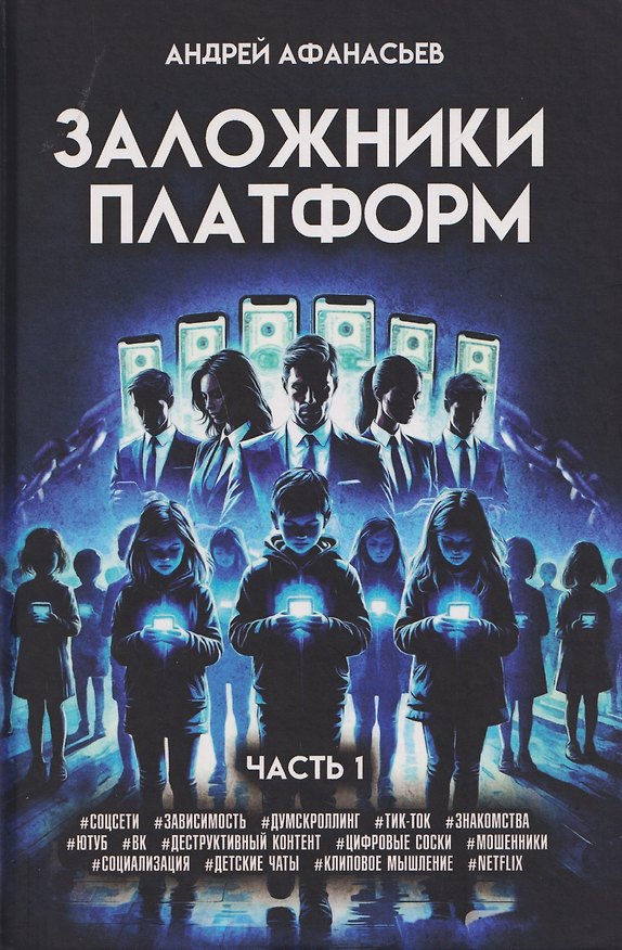 Книга Заложники платформ. Книга 1 (Андрей Афанасьев) — 1