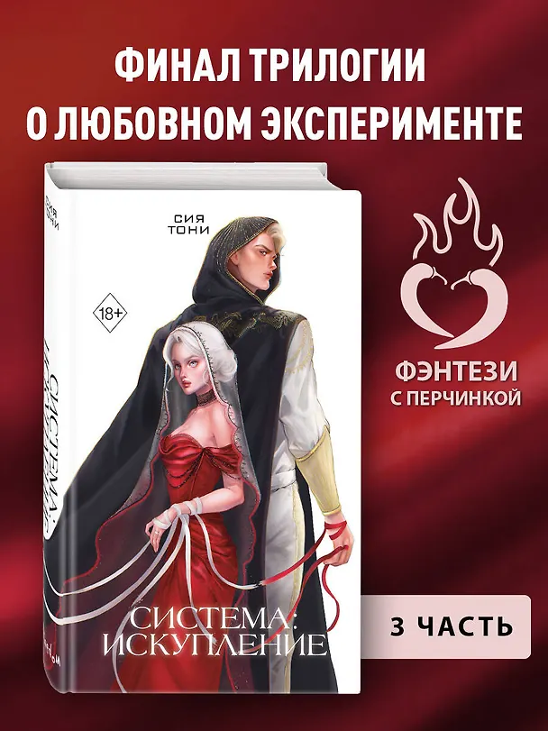 Книга Система: Искупление (#3) (Сия Тони) — 6