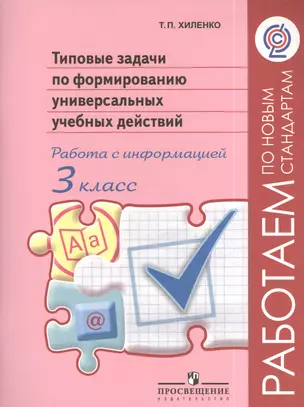 Тип.задачи по форм.унив.учебных действий. Работа с информ.3 кл.(Раб.по нов.станд.) (ФГОС) — 2381121 — 1