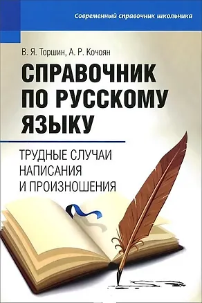 Книга Справочник по русскому языку. Трудные случаи написания и произношения ()