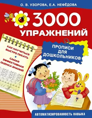 3000 упражнений. Прописи для дошкольников — 2460680 — 1