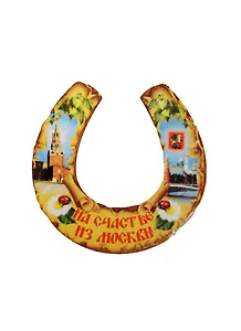 ГС Магнит Подкова Москва Достопримечательности Москвы (10см) (дерево)