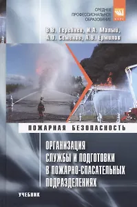Организация службы и подготовки в пожарно-спасательных подразделениях