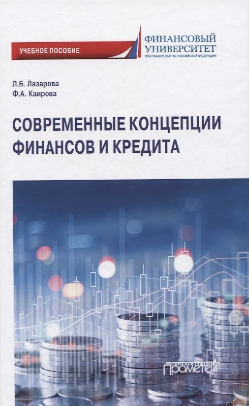 Книга Современные концепции финансов и кредита (Лариса Лазарова) — 1