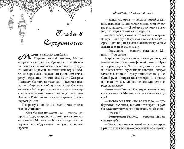 Книга Ветреный. Испытание любви (#2) (Сумейе Коч) — 9