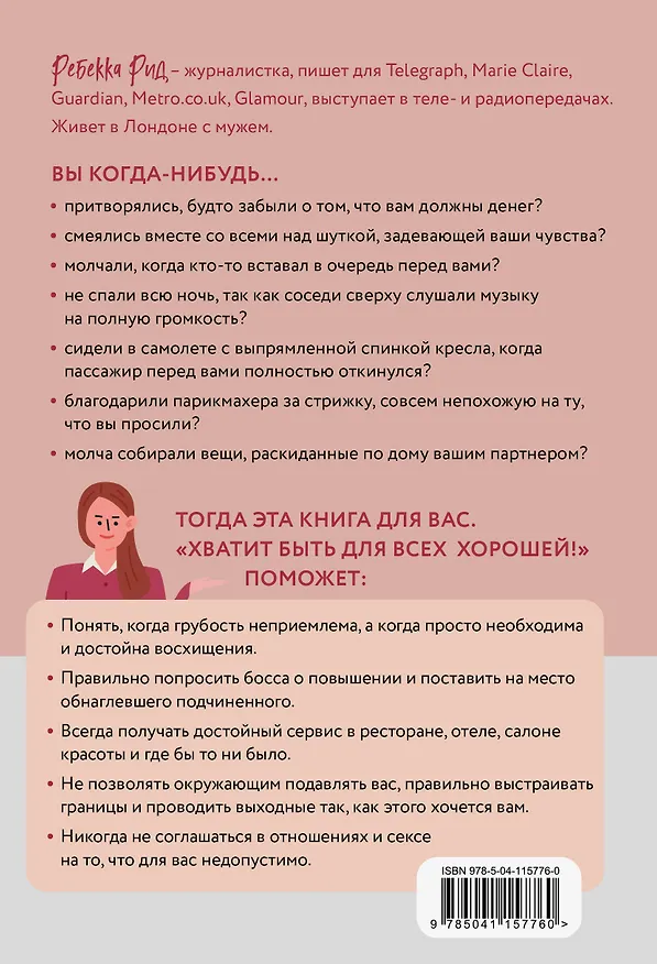 Книга Хватит быть для всех хорошей! Как выстроить личные границы и перестать делать то, чего не хочешь (Ребекка Рид) — 2