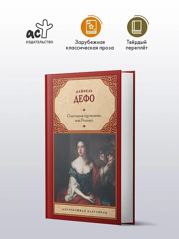 Книга Счастливая куртизанка, или Роксана (Даниэль Дефо) — 4