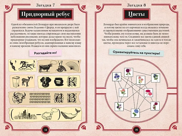 Книга 150 загадок Леонардо да Винчи (Бернар Майерс) — 10