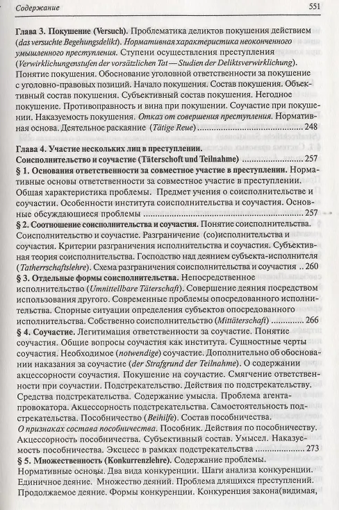 Книга Современное немецкое уголовное право () — 8