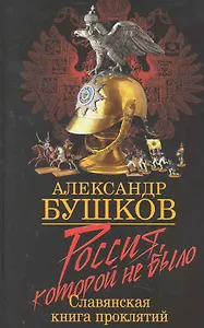 Россия, которой не было. Славянская книга проклятий.