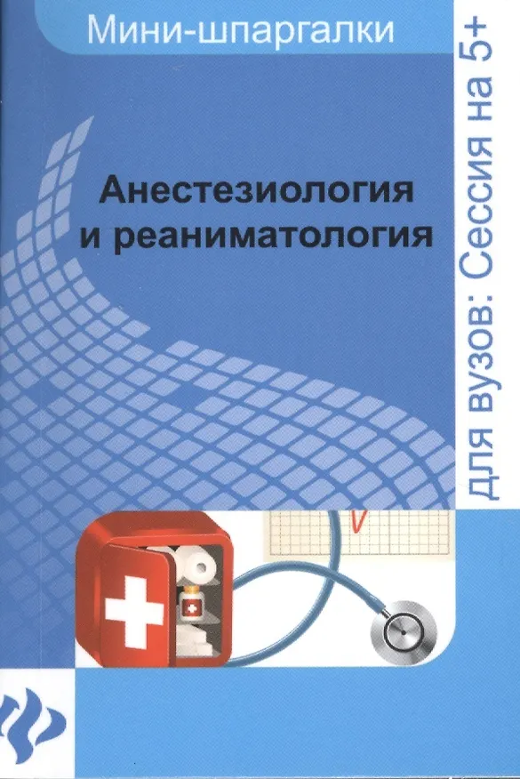 Книга Анестезиология и реаниматология: шпаргалка (Марина Колесникова) — 4