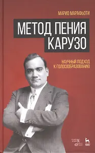 Метод пения Карузо. Научный подход к голосообразованию.