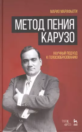 Метод пения Карузо. Научный подход к голосообразованию. — 2452670 — 1