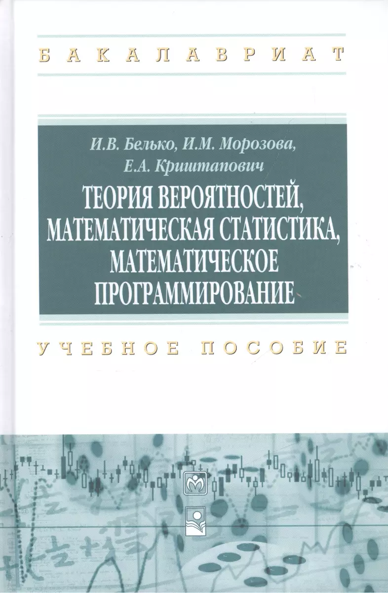 Теория вероятностей, математическая статистика, математическое  программирование (И. Белько) - купить книгу с доставкой в интернет-магазине  «Читай-город». ISBN: 978-5-16-011748-5