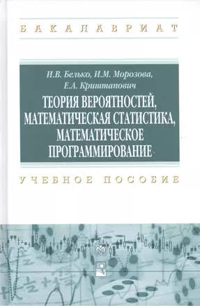 Теория  вероятностей, математическая статистика, математическое программирование — 2508206 — 1