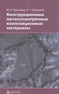 Конструкционные металломатричные композиционные материалы Уч. пос (м) Курганова
