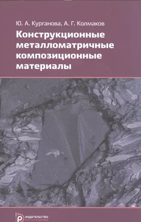 Конструкционные металломатричные композиционные материалы Уч. пос (м) Курганова — 2526862 — 1