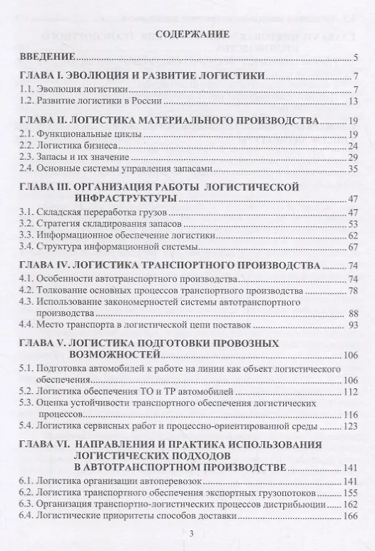 Книга Основы логистики транспортного производства и его цифровой трансформации Уч.пос. (Лебедев) (Евгений Лебедев) — 2