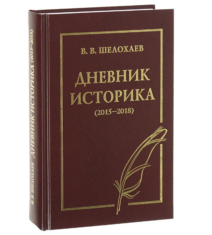 

Дневник историка (2015-2018)