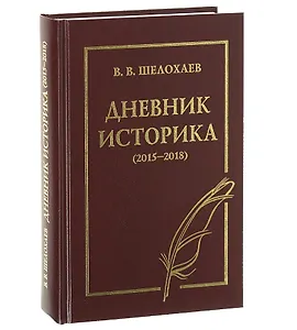 Дневник историка (2015-2018)