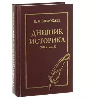 Дневник историка (2015-2018) — 2825497 — 1